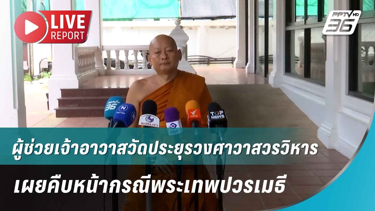 🔴สด! ผู้ช่วยเจ้าอาวาสวัดประยุรวงศาวาสวรวิหาร เผยคืบหน้ากรณีพระเทพปวรเมธี  | Live Report | 14 ก.ค. 68