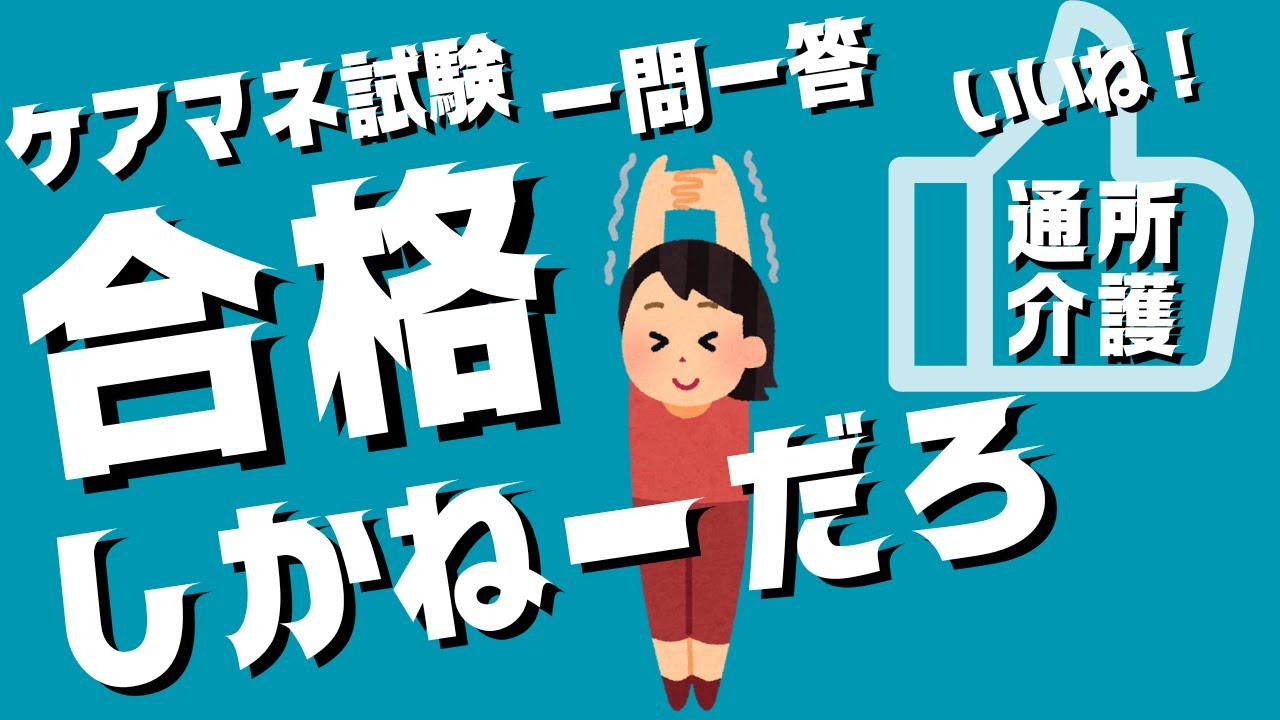 ケアマネ試験対策　一問一答　通所介護★7/22