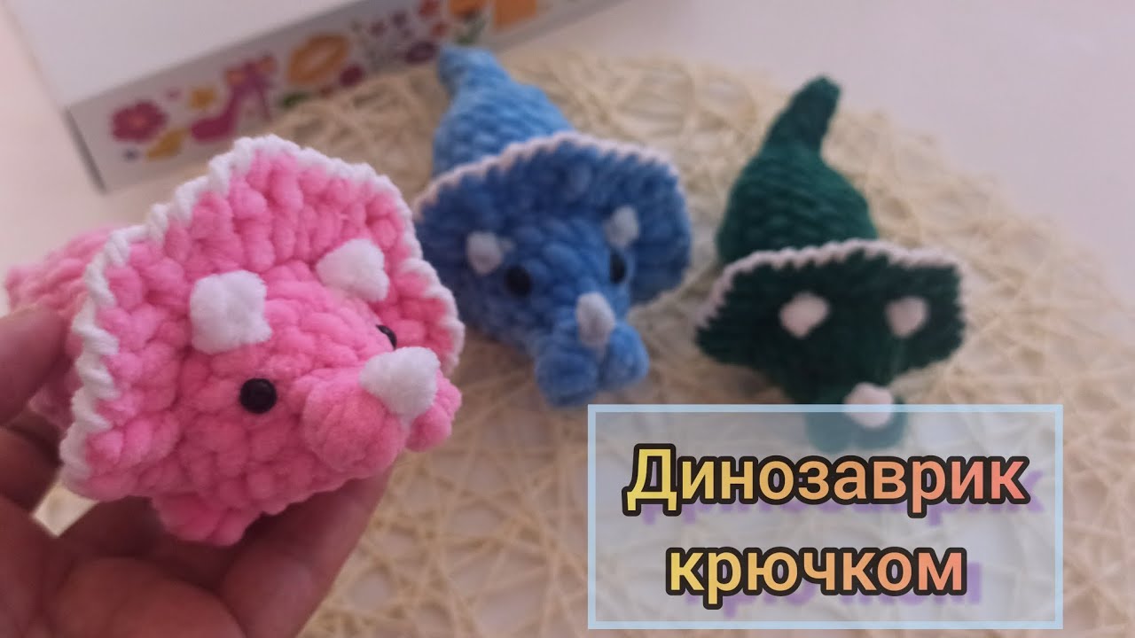 Динозаврик крючком МК.