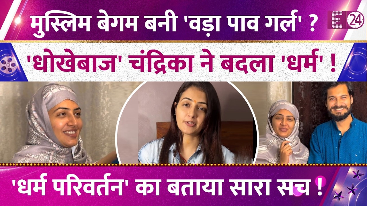 मुस्लिम बेगम बनी वड़ा पाव गर्ल ? दूसरी शादी के बाद Chandrika Dixit ने बदला धर्म, खुद बताई सच्चाई !