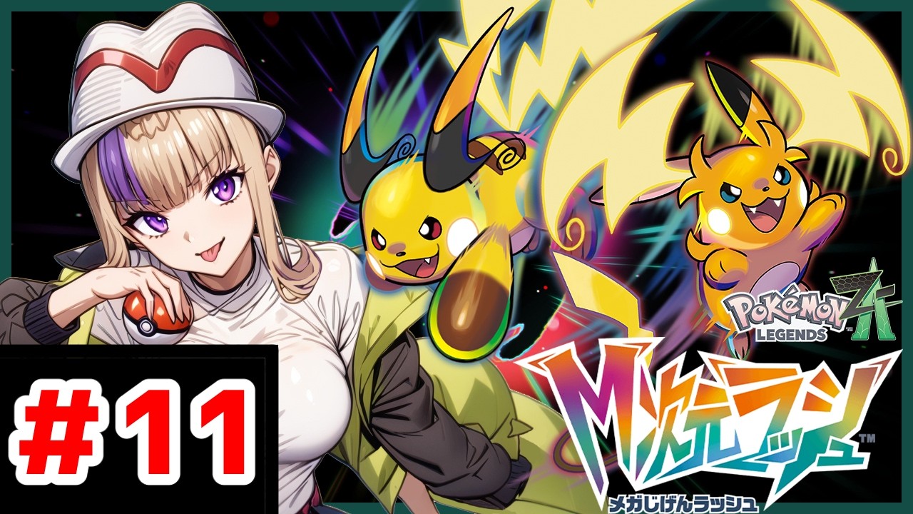 やっと出来るぜ！Ｍ次元ラッシュをやっていくんだわたくしゃぁ～！#11  ＃PokémonLEGENDS＃ＺＡ＃Ｍ次元ラッシュ