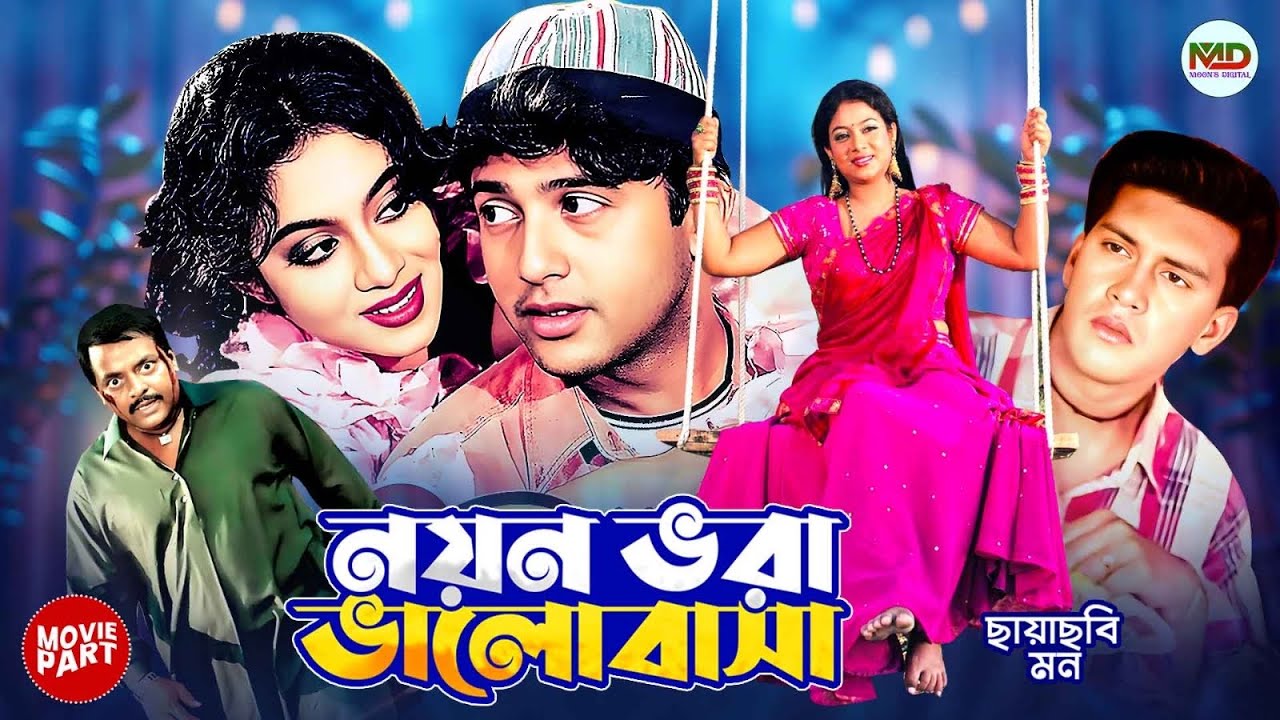 নয়ন ভরা ভালোবাসা || Noyon Vora Valobasha || Riaz || Shabnur || Shakil Khan || Bangla Movie Part