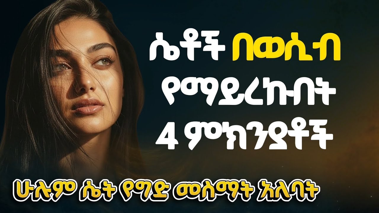 ሴቶች በወሲብ የማይረኩበት 4 ዋና ምክንያቶች 