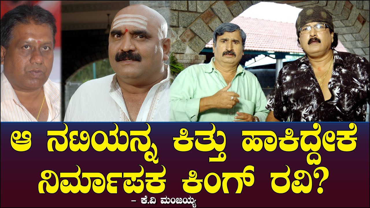 ಆ ನಟಿಯನ್ನ ಕಿತ್ತು ಹಾಕಿದ್ದೇಕೆ ನಿರ್ಮಾಪಕ ಕಿಂಗ್ ರವಿ? ರವಿ ಕಿರಣ್ ಕೋಪಿಸಿಕೊಂಡಿದ್ದೇಕೆ? Manjaiah 110