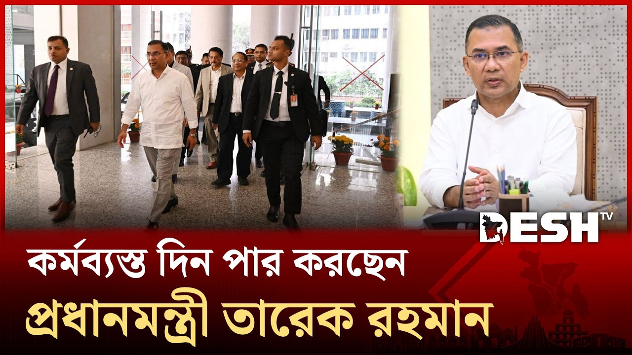 সচিবালয়ে কর্মব্যস্ত দিন পার করছেন প্রধানমন্ত্রী তারেক রহমান | PM | Tarique Rahman | Desh TV