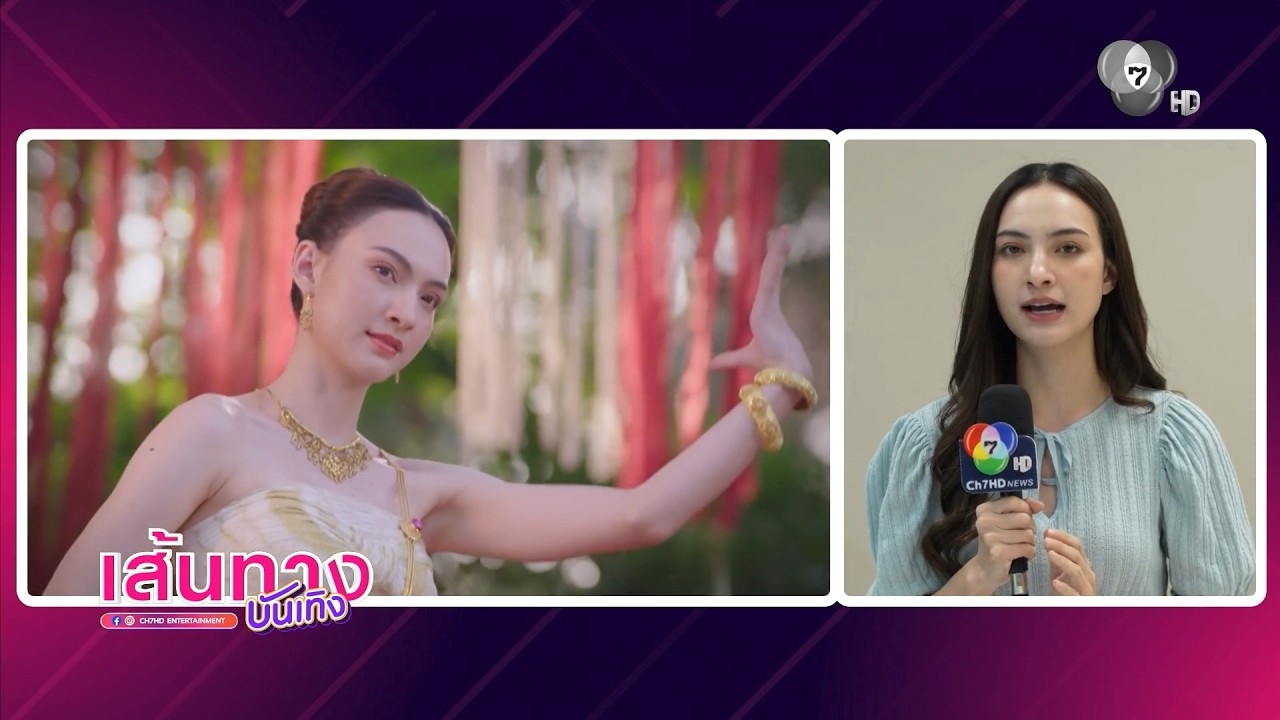 แอนน่า กลึคส์ ตื่นเต้นทีเซอร์ใหม่ละคร บ้านนางรำ