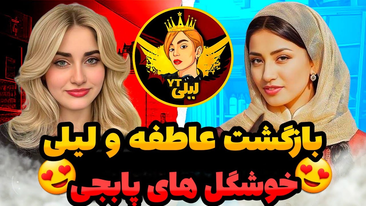 😍بازگشت عاطفه و لیلی/خوشگل ترین دختر های پابجی ایران و افغانستان😍 lili vs atefe