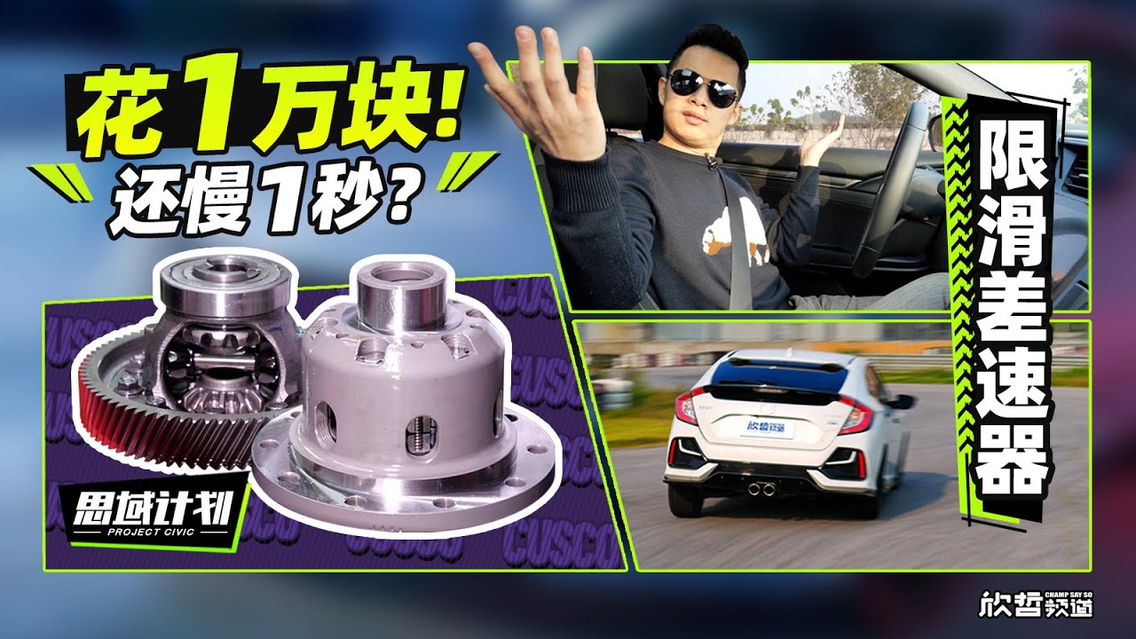 思域计划｜花一万块装限滑差速器！还让思域慢一秒？