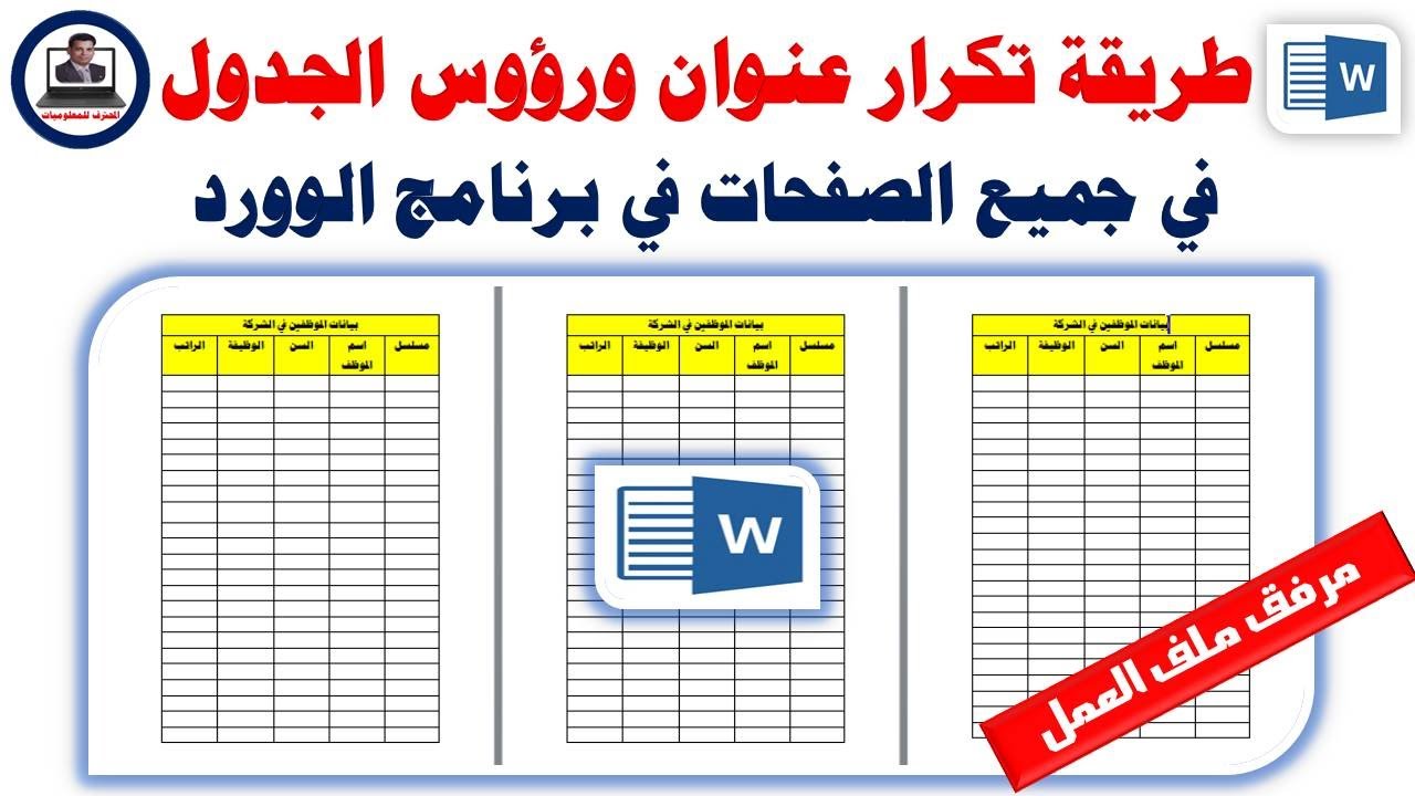طريقة تكرار عنوان ورؤوس الجدول فى جميع الصفحات فى برنامج الوورد
