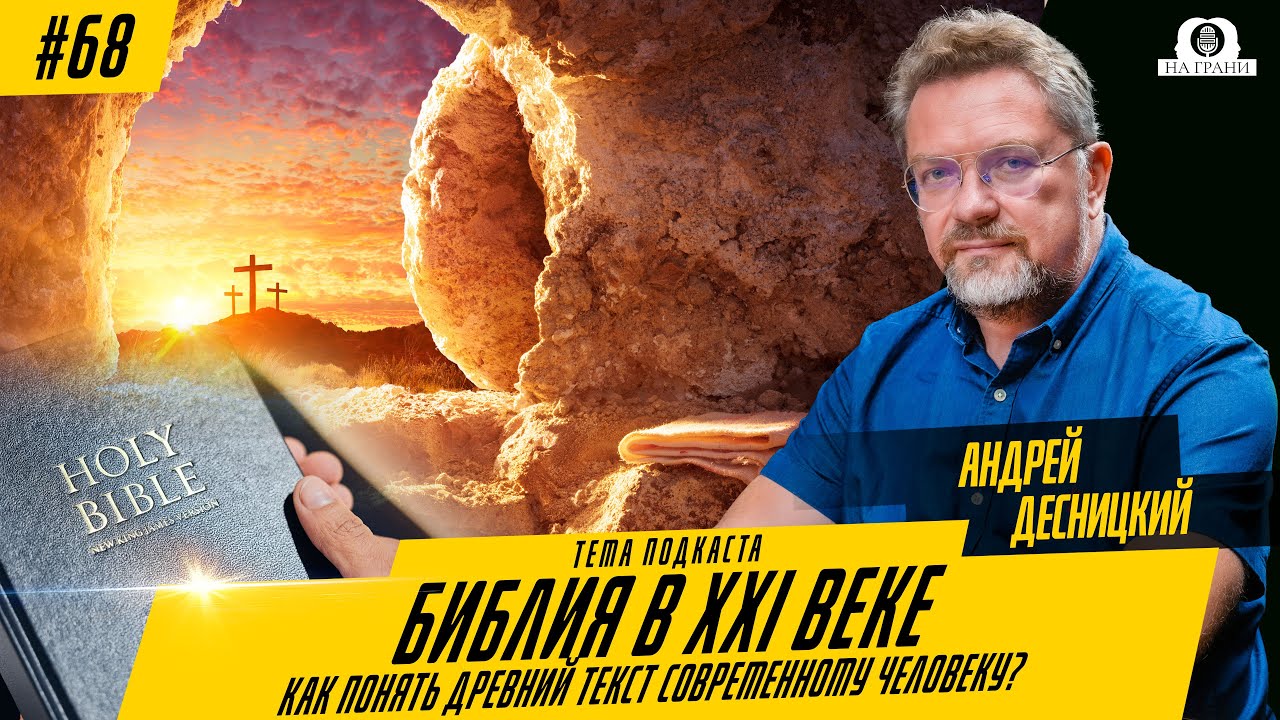Библия в XXI веке: как понять древний текст современному человеку? С профессором Андреем Десницким