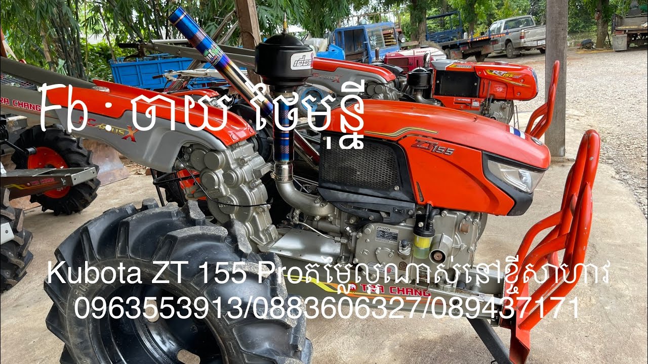 Kubota ZT 155 Proតម្លៃល្អណាស់នៅខ្ចីសាហាវ 0963553913/0883606327/089437171