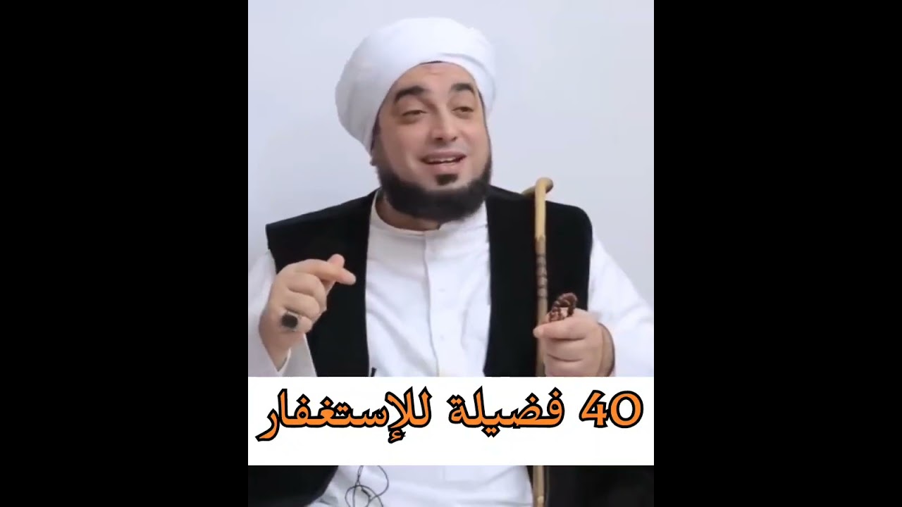 40 فضيلة للإ ستغفار - #الشيخ_عون_القدومي