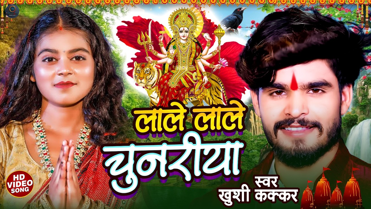 सोने के महलिया - लाले लाले चुनरिया - #khushikakkar - देवी पचरा गीत #bhaktisong #shorts #aashishyadav