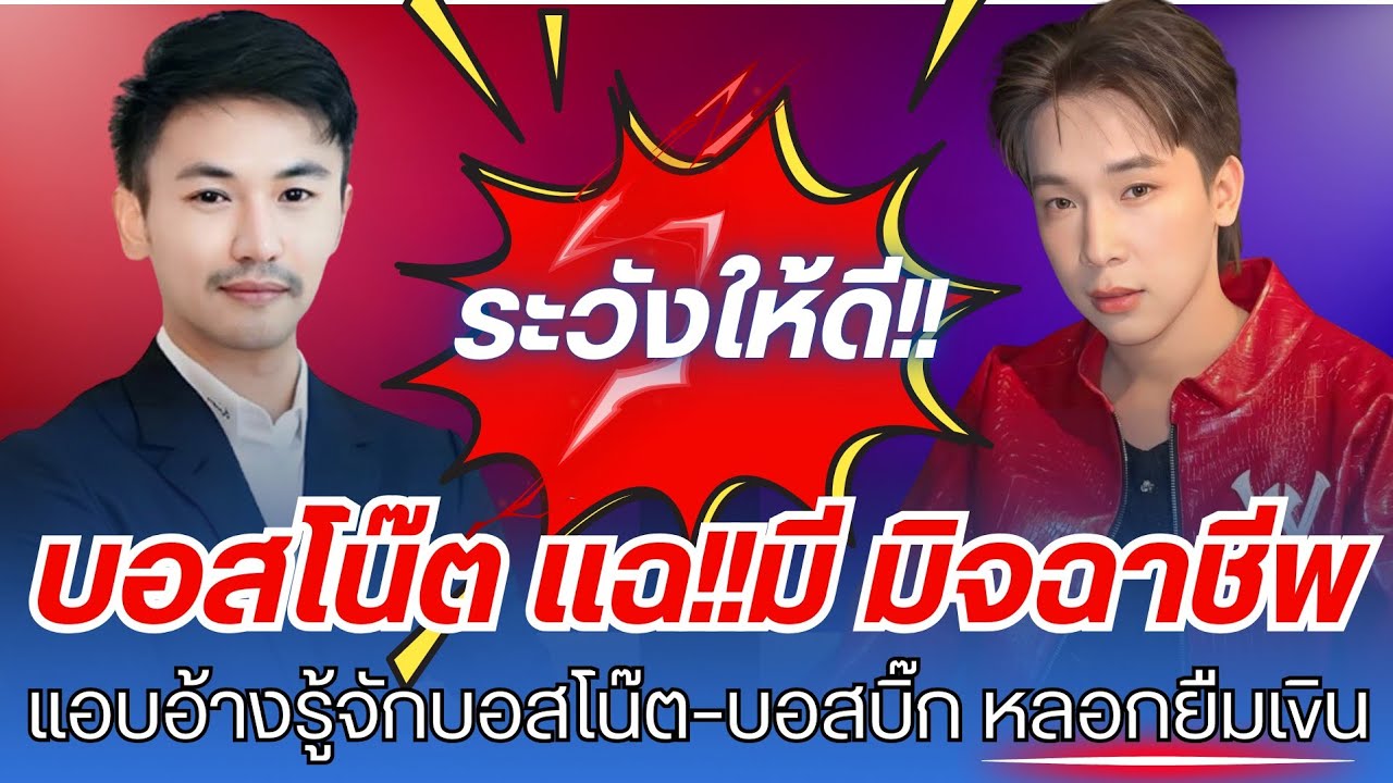 บอสโน๊ต ออกมาเตือนภัย หลังมีคนนี้!? แอบอ้างรู้จักบอสกับบิ๊ก หลอ.กยืมlvินไปทั่วต้องระวัง!! #บอสโน๊ต