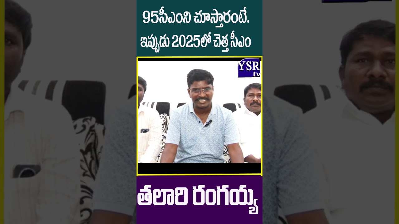 95సీఎంని చూస్తారంటే.. ఇప్పుడు 2025లో చెత్త పాలన సాగిస్తున్న సీఎంని చూస్తున్నాము..@ YSRTV