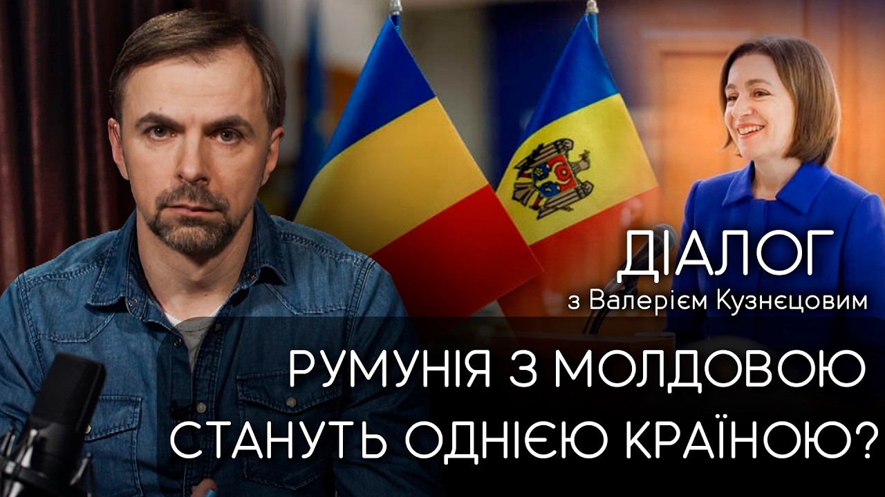 ПОЛІТИЧНИЙ ЗЕМЛЕТРУС: що стоїть за заявою про об'єднання Молдови та Румунії