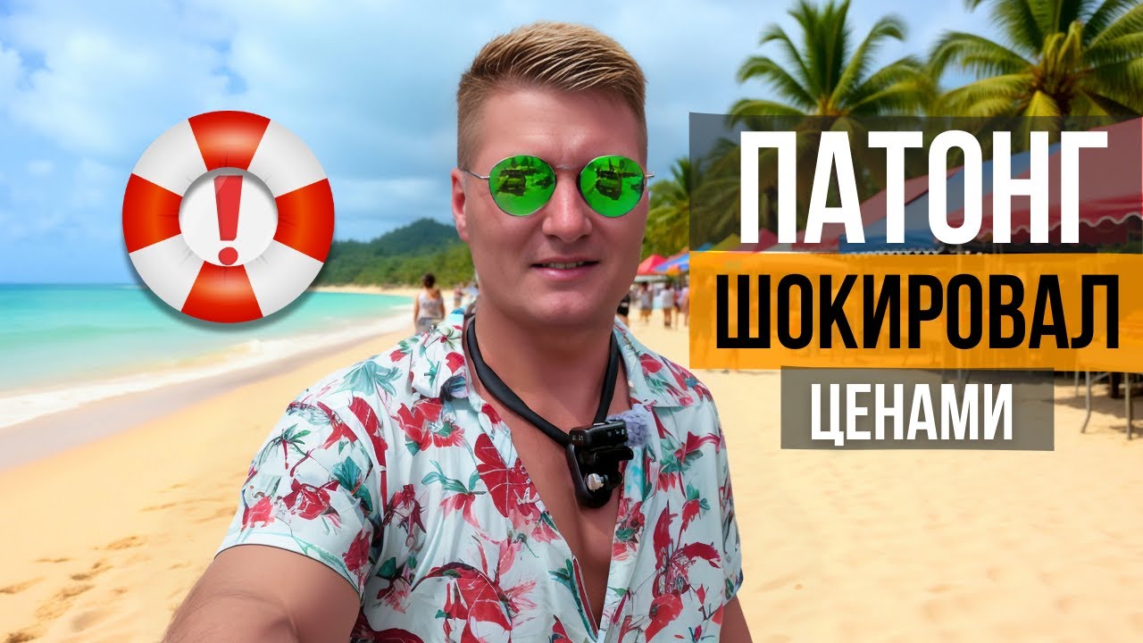 ПХУКЕТ! ПАТОНГ 2025:ОТДЫХ, ПЛЯЖ, МОРЕ, ЕДА, ЦЕНЫ, ОТЕЛЬ, НОЧНОЙ РЫНОК, МАССАЖ, КУРС БАТА, СОВЕТЫ