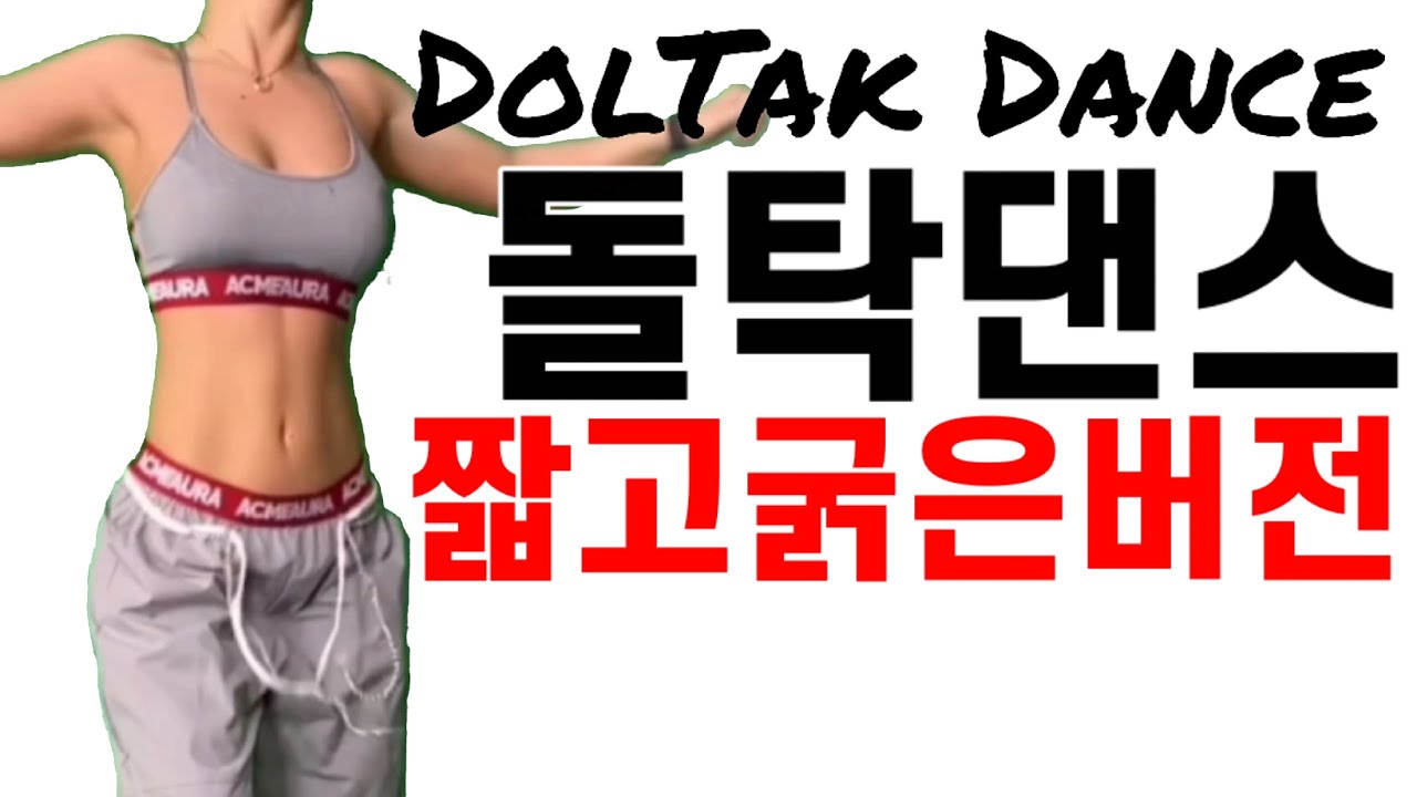 성질급한 사람을 위한 짧고굵은 돌탁댄스 배치기춤