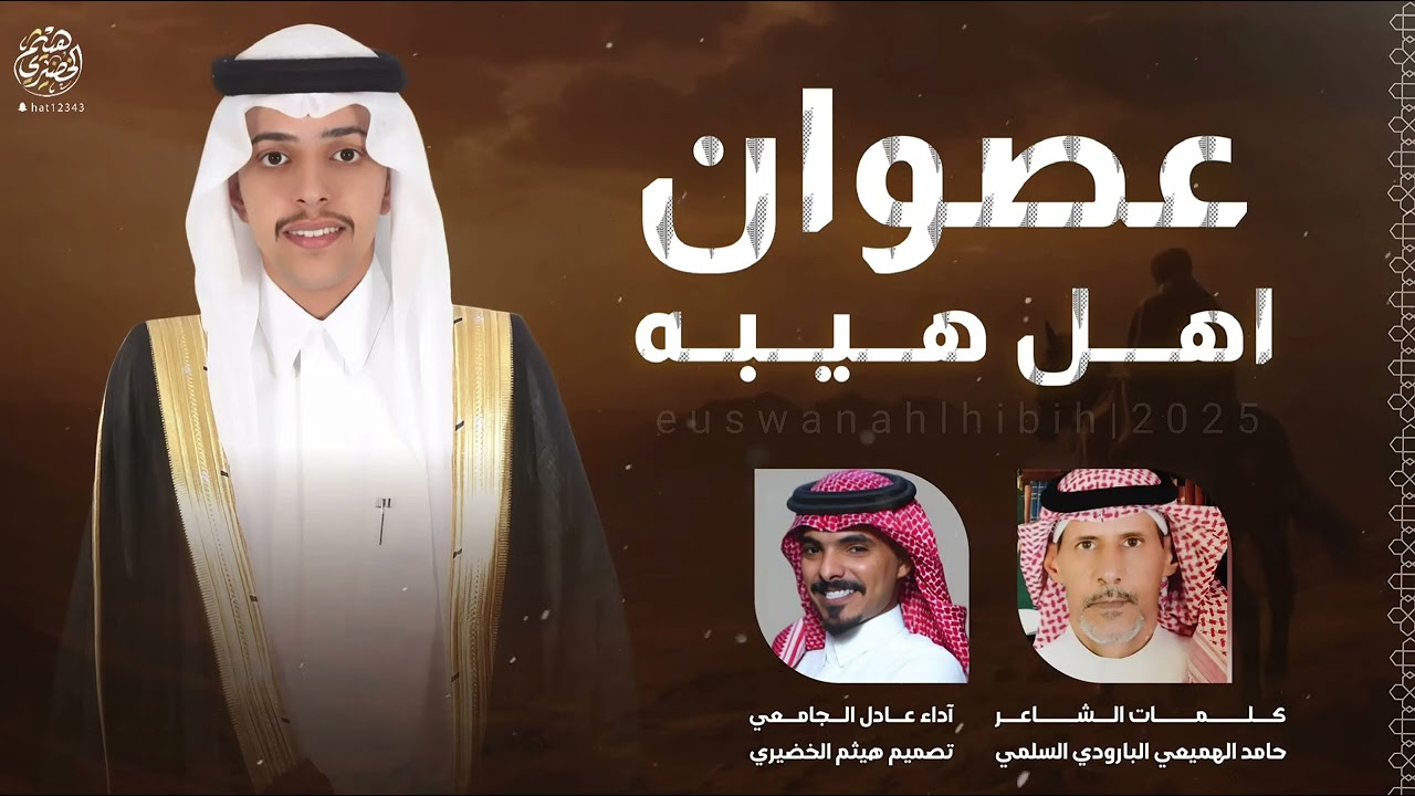 #شيلة |عصوان اهل هيبه | كلمات-حامد الهميعي ،اداء-عادل الجامعي 2025new#شيلات #اكسبلور 👌🔥🔥👌
