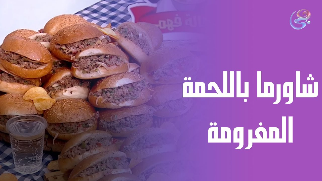 شاورما باللحمة المفرومة من الشيف هالة 😋🥙..طعم تام زي اللي بتدوقه بره بالظبط