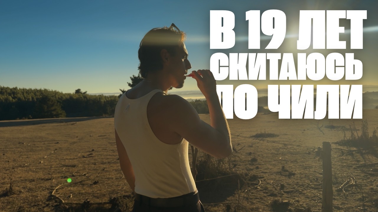 В 19 ЛЕТ Скитаюсь по ЧИЛИ | Я свалил в ЧИЛИ 2 - Valparaiso