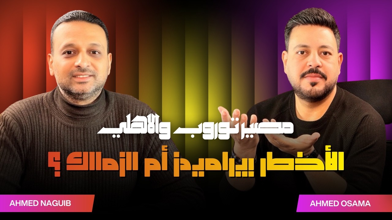دماغ كورة 74 | توابع التعادل مع زد وفوز الزمالك علي بيراميدز وأخطاء توروب ولاعبين يجب ابعادها