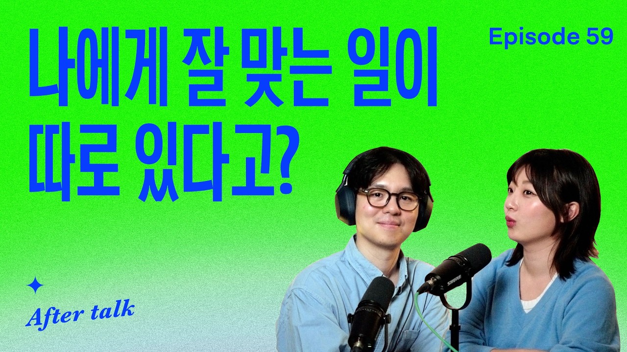 나도 몰랐던 내 천직을 발견하는 3가지 방법 | After Talk