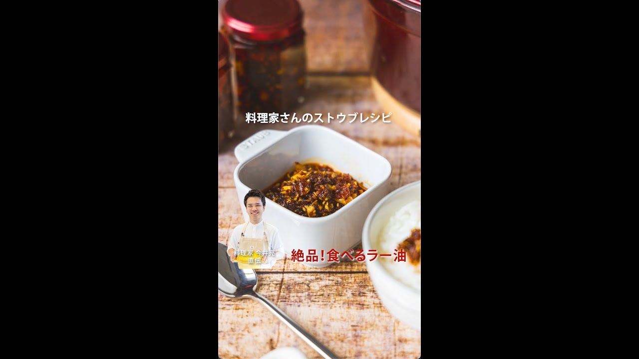 ストウブ公式 : 料理家 今井亮さん直伝「食べるラー油」