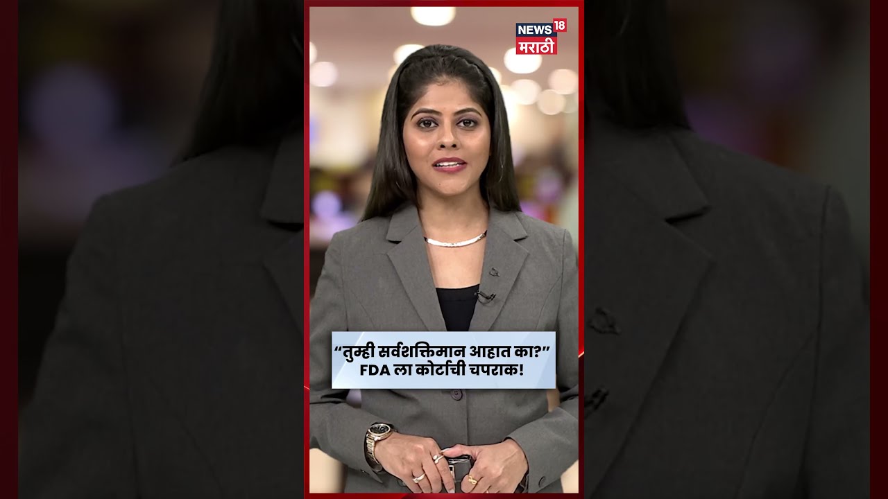 MCA Restaurants | &ldquo;तुम्ही सर्वशक्तिमान आहात का?&rdquo; FDA ला हायकोर्टाचा दणका | N18S
