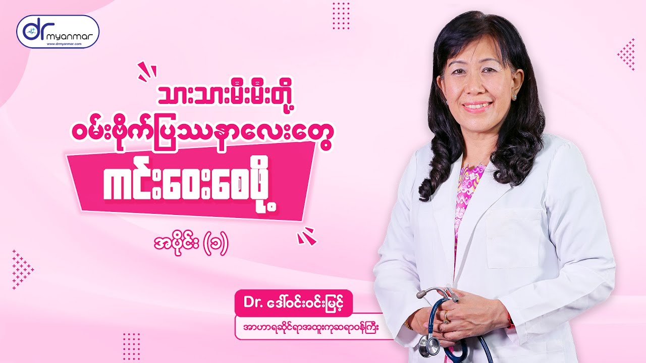 သားသားမီးမီးတို့ ဝမ်းဗိုက်ပြဿနာလေးတွေ ကင်းဝေးစေဖို့ (အပိုင်း ၁)