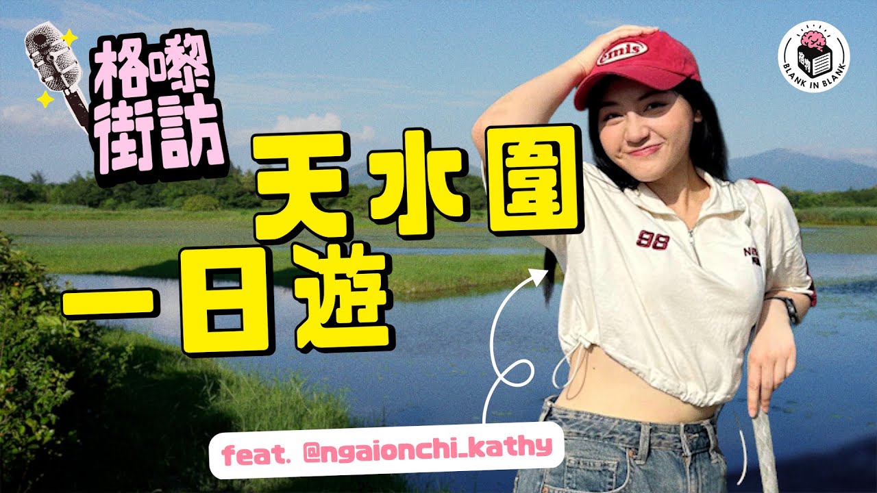 【天水圍七不思議】巧遇「性」地友人！流浮山刀手最新消息？主慈人 @ngaionchi_kathy 帶我哋遊走一圈｜【格嚟街訪】