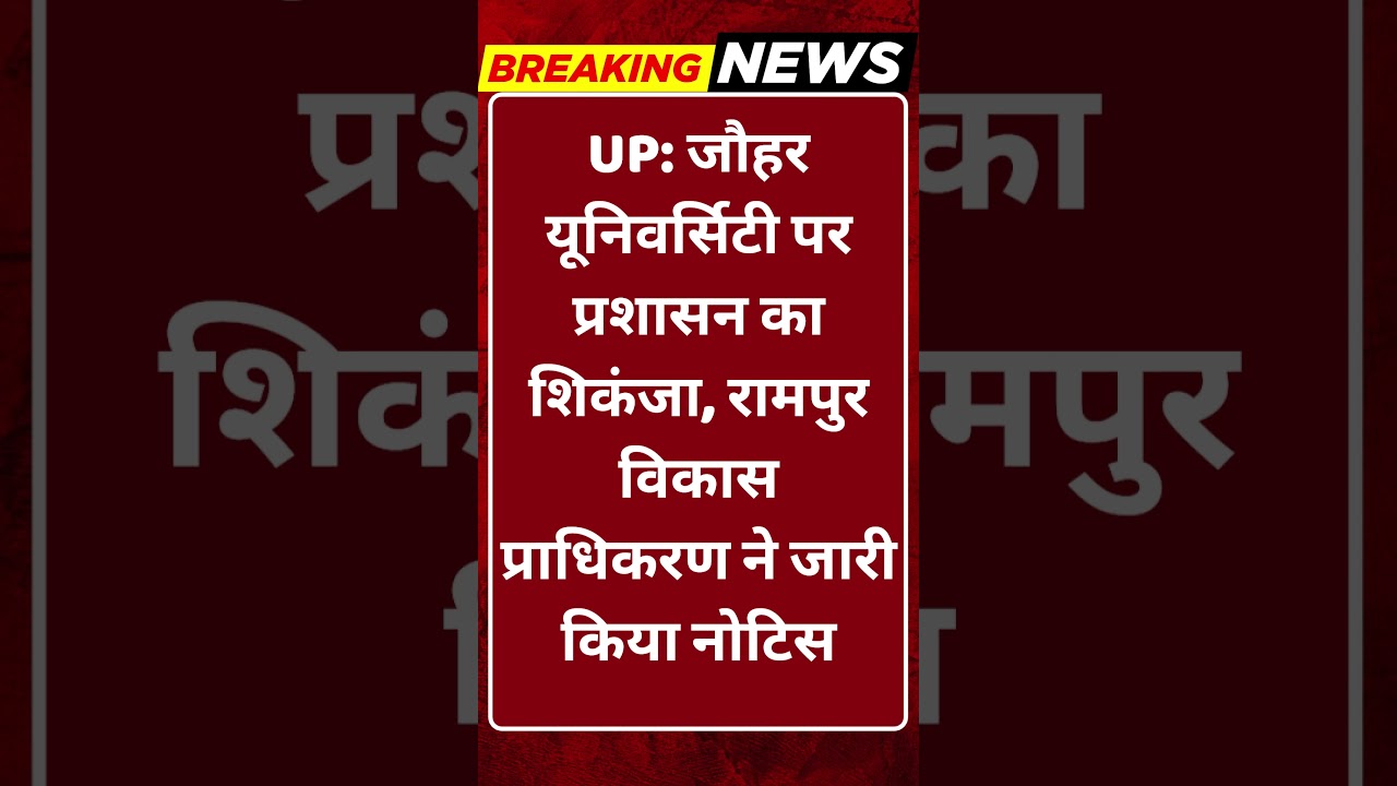 Breaking News: UP में जौहर यूनिवर्सिटी पर शिकंजा, RDA का नोटिस #tv100