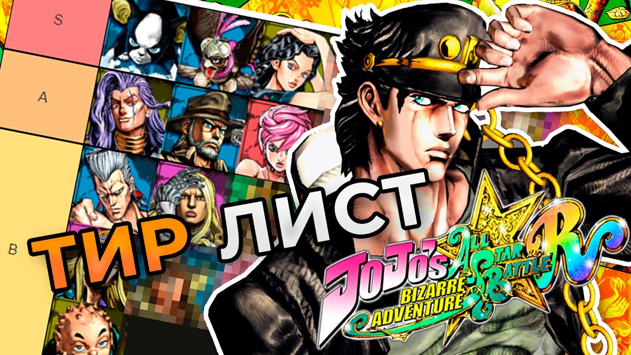 Тир Лист ВСЕХ героев JoJo All Star Battle R