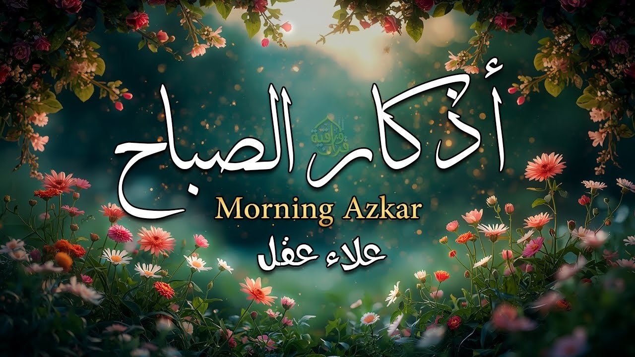 أذكار الصباح - راحة نفسية لا توصف بصوت القارئ علاء عقل | Morning Athkar - Dzikir Pagi by Alaa Aql