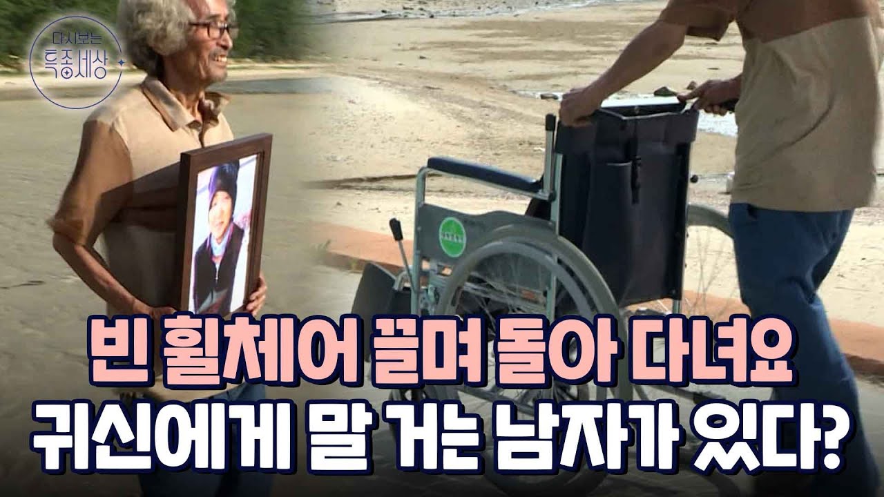 밤에 보면 무섭죠. 빈 휠체어 끌며 귀신에게 말 거는 남자의 정체? 10년째 같은 길을 걷는 이유｜다시보는 특종세상 389회