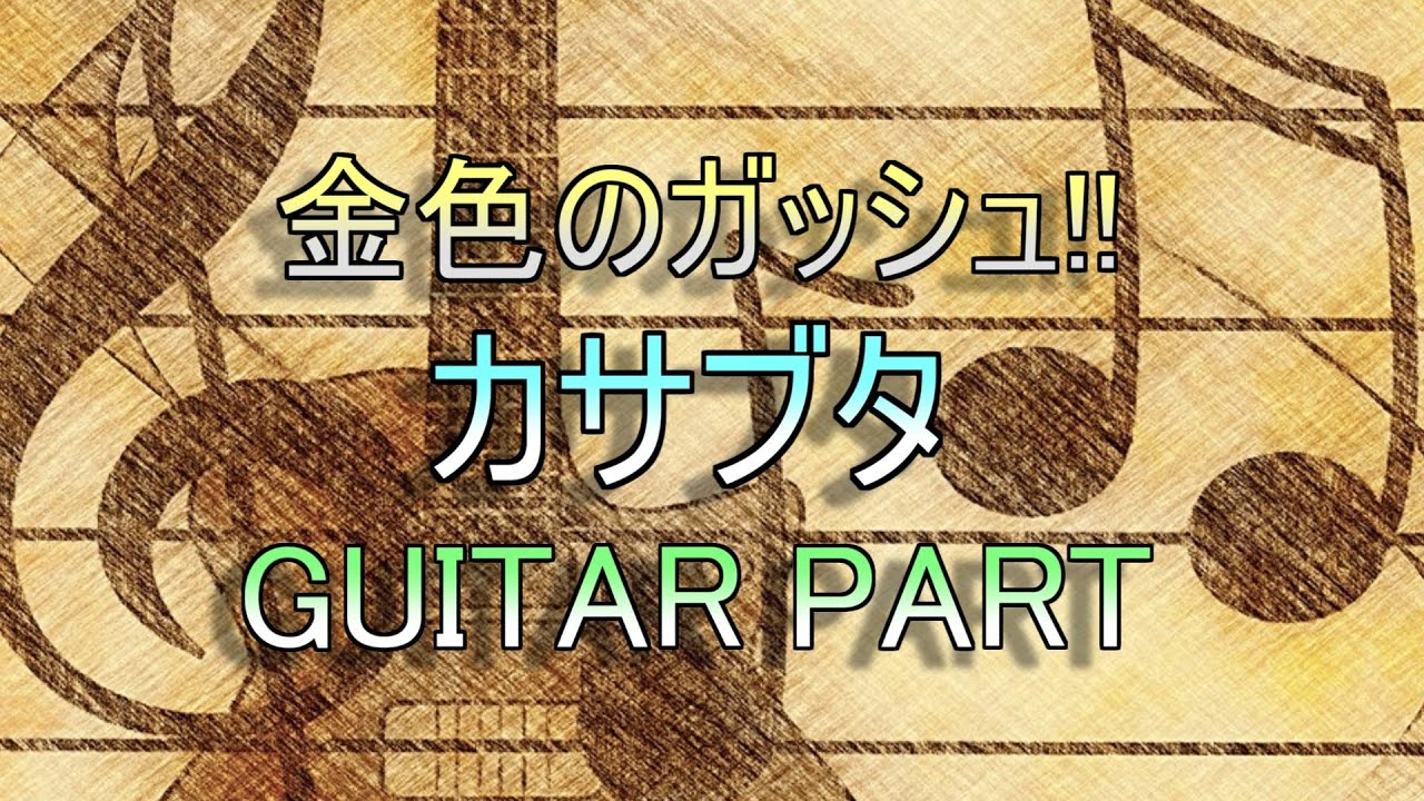 カサブタ「GUITAR PART」（微アレンジ）021