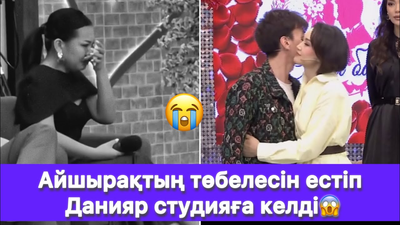 Айшырақтың төбелесін естіп Данияр студияға келді😱
