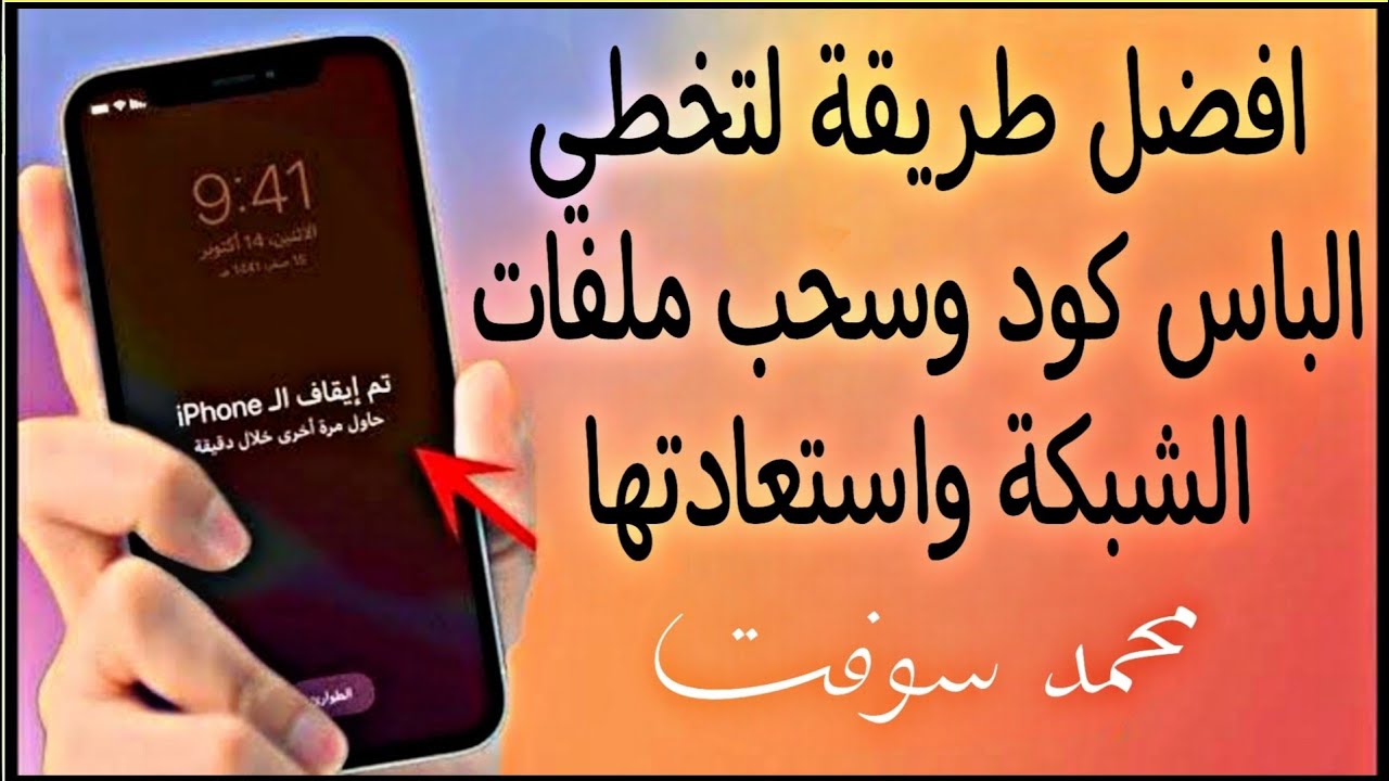 أفضل طريقة لتخطي الباس كود وسحب ملفات الشبكة واستعادتها