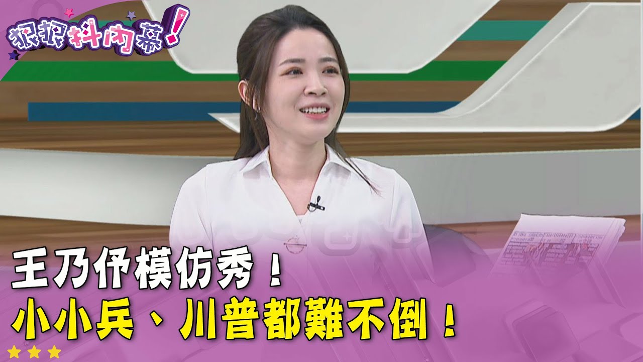 廣告時間》 #狠狠抖內幕 #王乃伃 模仿秀！#小小兵、#川普 都難不倒