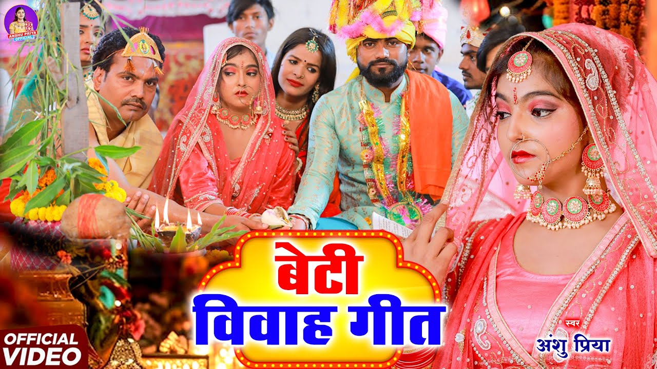 बेटी विवाह गीत || कहाँ बहे गंगा कहाँ बहे यमुना || Anshu Priya Bhojpuri Shadi Vivah Geet 2026