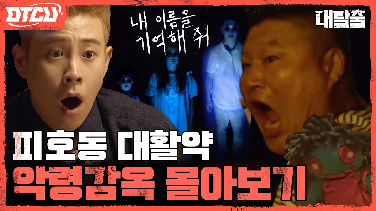 [하이라이트] 🥶천해명vs탈출러들 악연의 시작! 피호동 활약 폭발💥 악령감옥 몰아보기 👻#귀신세계관