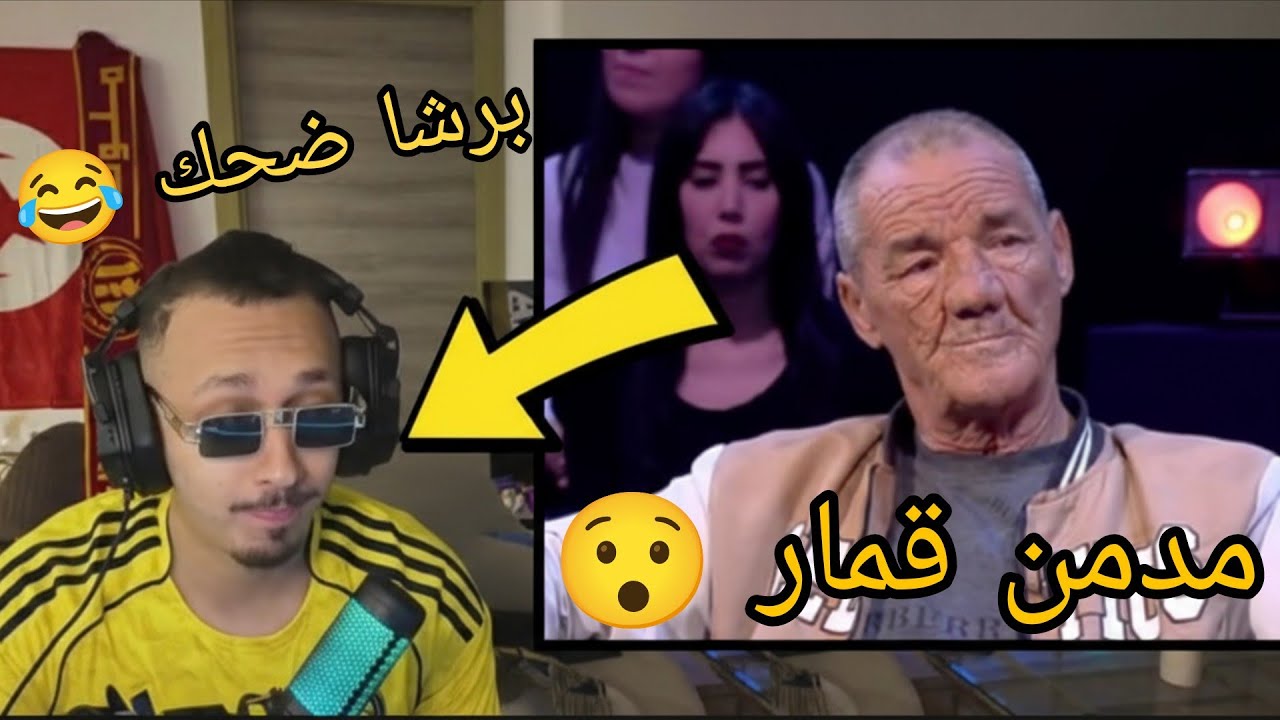 Gooba reaction Wahch Pro Max  - مدمنون على القمار