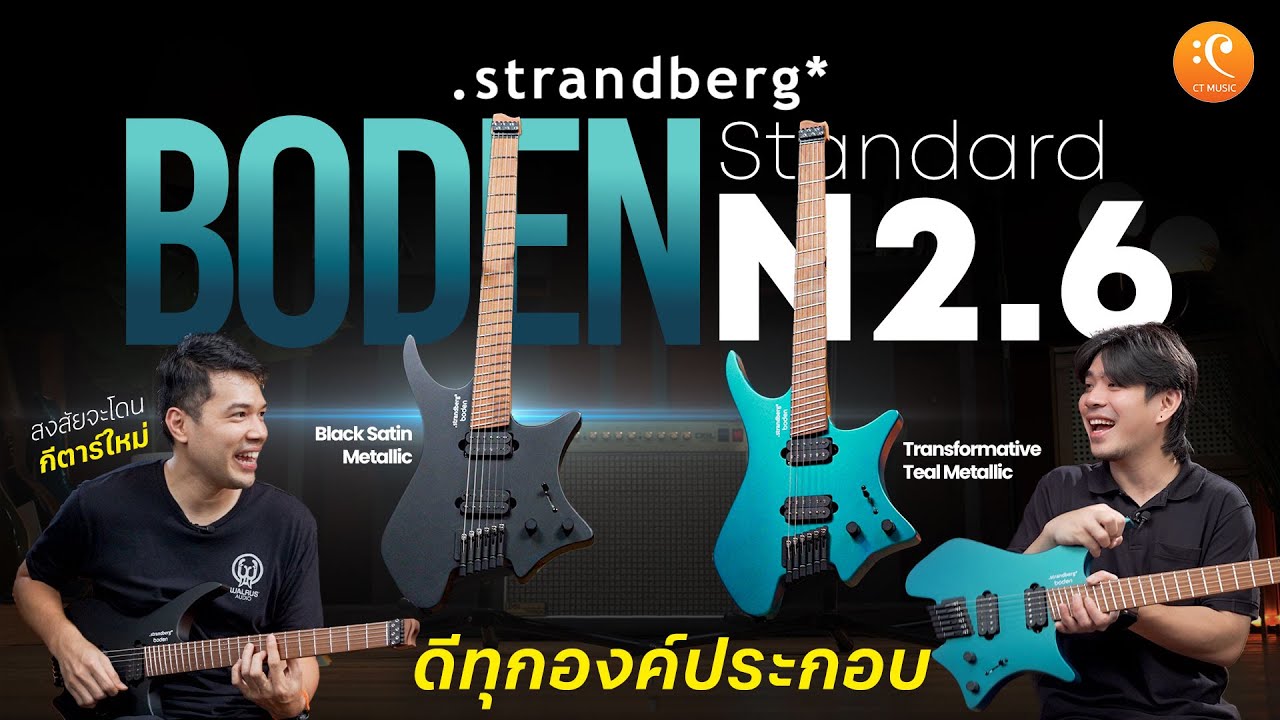 รีวิว กีต้าร์ strandberg Boden Standard N2.6 หัวตัดที่ดีทุกองค์ประกอบ | MaxGame Review EP.38
