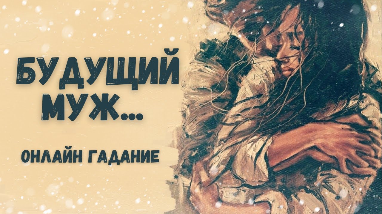 КАКОЙ МУЖЧИНА ПО СУДЬБЕ 💯💖 кем станет для Вас? КАК ИЗМЕНИТСЯ ЖИЗНЬ С ЕГО ПРИХОДОМ