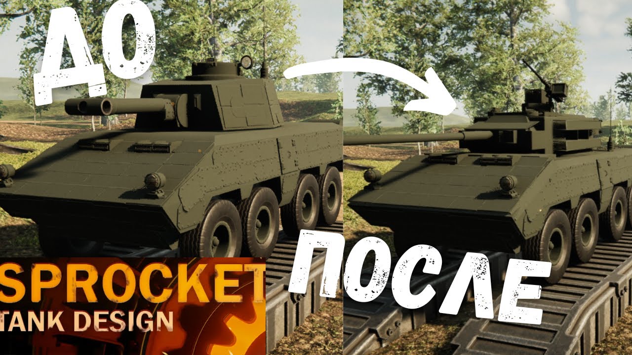 КОЛЁСНАЯ БМП В SPROCKET!!! МОДЕРНИЗАЦИЯ БРОНЕТЕХНИКИ! Новая рубрика!