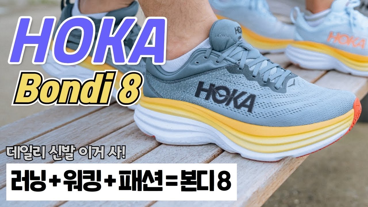 매일 신게 되는 맥시멀리스트 신발 호카 본디 8!