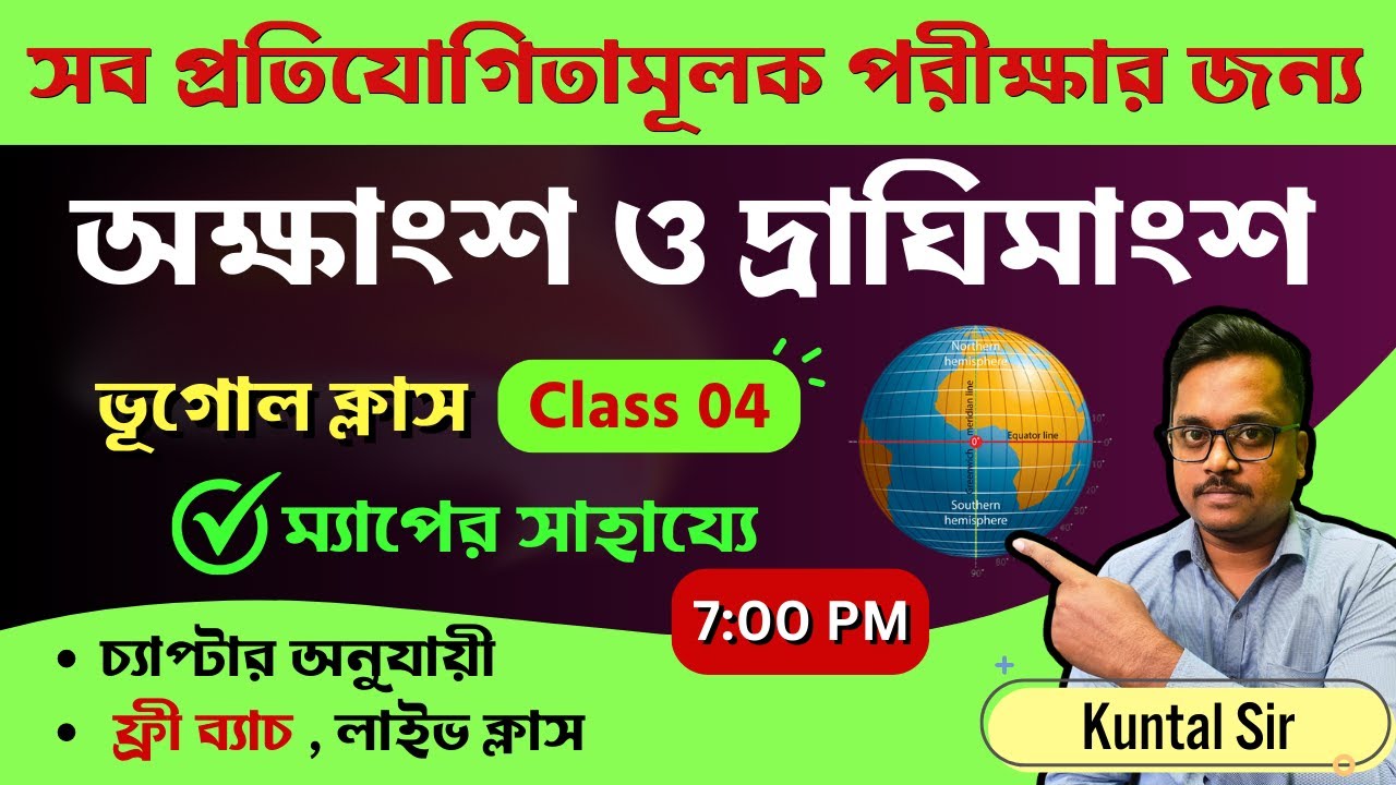 🔥 পৃথিবীর অক্ষাংশ ও দ্রাঘিমাংশ | latitude and longitude of Earth। ভূগোল | Geography gk | WBP/Food SI