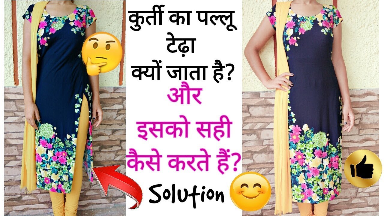 आपकी कुर्ती टेढ़ी जाती है तो , उसको ठीक कैसे करें /और उसके क्या कारण होते हैं