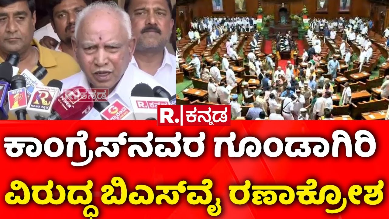 BS Yediyurappa ON Congress : ಕಾಂಗ್ರೆಸ್​​​​ನವರ ಗೂಂಡಾಗಿರಿ ವಿರುದ್ಧ ಬಿಎಸ್​​​ವೈ ರಣಾಕ್ರೋಶ