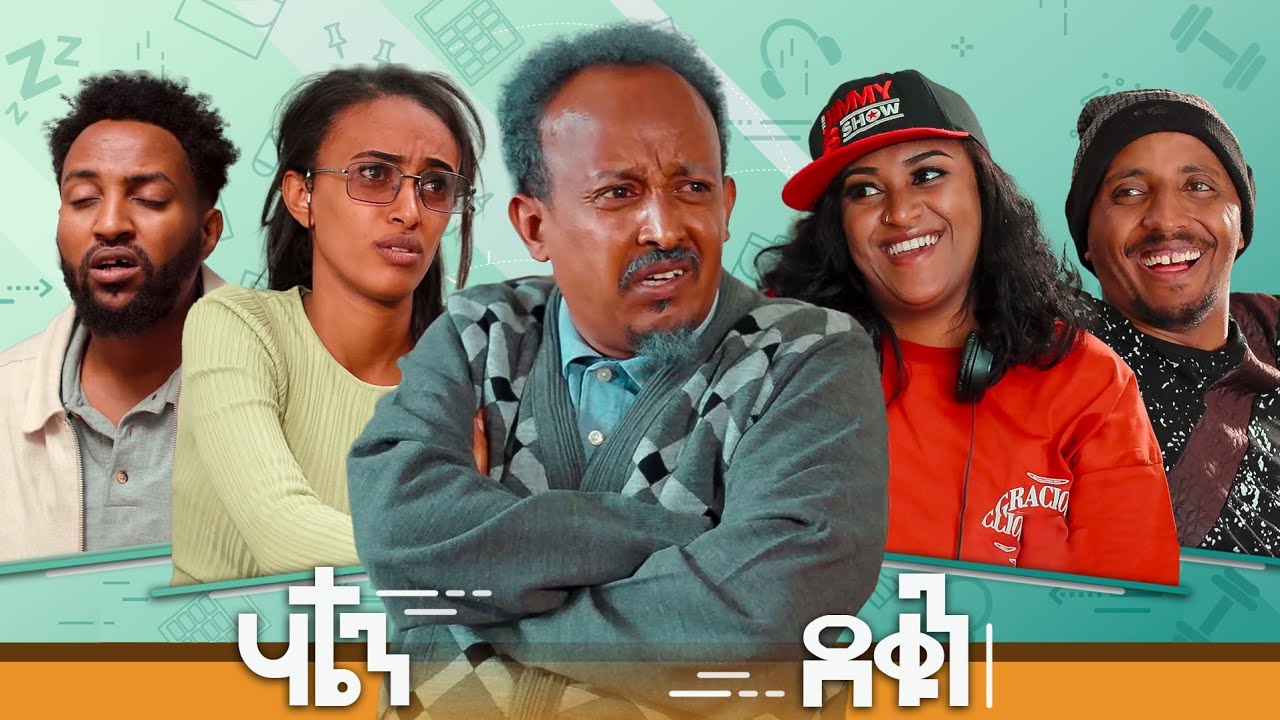 New Eritrean Sitcom 2026 #Hatien Dequn part 8#ሃቴን ደቁን